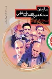 انقلاب اسلامی، احزاب و گروه ها (5): استحاله یک سازمان بررسی عملکرد سازمان مجاهدین انقلاب اسلامی