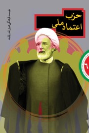 انقلاب اسلامی، احزاب و گروه ها (6): اعتمادی که نه ملی بود و نه اسلامی! (بررسی عملکرد حزب اعتماد ملی)