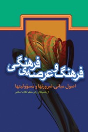 فرهنگ و عرصه فرهنگی &laquo;اصول، مبانی، ضرورت ها و مسوولیت ها&raquo;  از رهنمودهای رهبر معظم انقلاب اسلامی