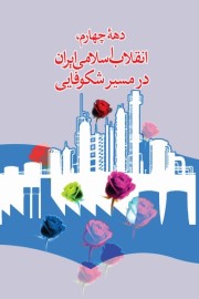 دهه چهارم انقلاب اسلامی در مسیر شکوفایی