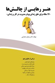 هنر رهایی از چالش ها: 17 مقاله برای خلق زندگی پویا و مدیریت در کار و زندگی