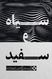 سیاه و سفید