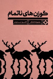 گوزن های ناتمام