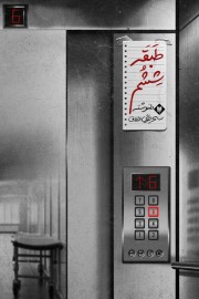 طبقه ششم (مجموعه شعر)