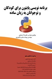 برنامه نویسی پایتون برای کودکان و نوجوانان به زبان ساده