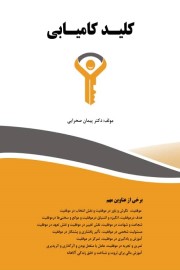 کلید کامیابی