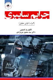 جرایم سایبری