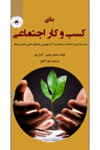 بنای کسب و کار اجتماعی: مدل جدیدی از اقتصاد سرمایه داری که به مهمترین نیازهای انسانی پاسخ میدهد