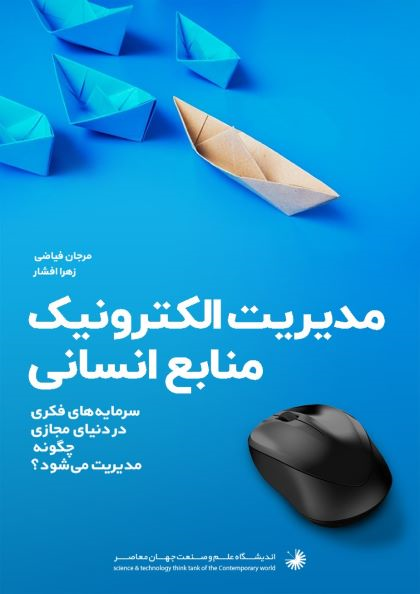 مدیریت الکترونیک منابع انسانی