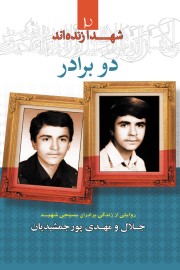 شهدا زنده اند (جلد 2): دوبرادر