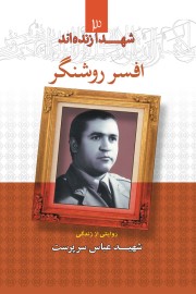 شهدا زنده اند (جلد 3): افسر روشنگر؛ روایتی از زندگی سردار شهید عباس سرپرست