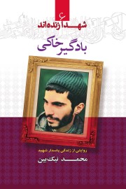 شهدا زنده اند (جلد 6): بادگیر خاکی؛ روایتی از زندگی پاسدار شهید محمد نیک بین