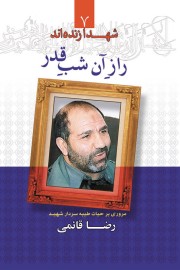 شهدا زنده اند (جلد 7): راز آن شب قدر؛ مروزی بر حیات طیبه سردار شهید رضا قائمی