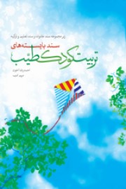 سند بایسته های تربیت کودک طیب