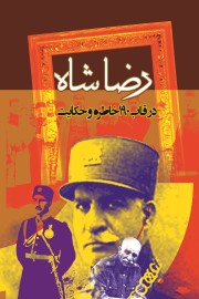 رضا شاه در قاب 190 خاطره و حکایت
