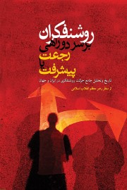 روشنفکران بر سر دوراهی: رجعت یا پیشرفت؛ تاریخ و تحلیل جامع حرکت روشنفکری در ایران و جهان از منظر رهبر معظم انقلاب اسلامی