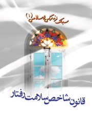 سبک زندگی اسلامی(1): قانون شاخص سلامت رفتار 