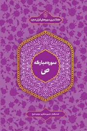حفظ تدبری سوره های قرآن کریم؛ سوره مبارکه ص
