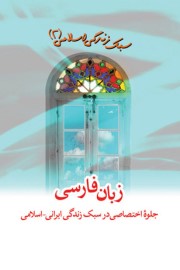 سبک زندگی اسلامی (2): زبان فارسی؛ جلوهء اختصاصی در سبک زندگی ایرانی اسلامی