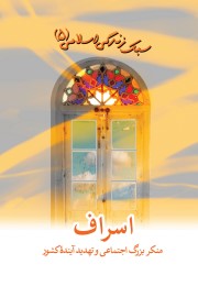 سبک زندگی اسلامی(5): اسراف؛ منکر بزرگ اجتماعی و تهدید آیندۀ کشور