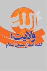 ولایت: کلید اعمال، ستون اسلام