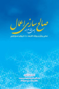 چهل اقدام در صالح سازی اعمال