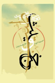 معنا شناسی طیب و خبیث