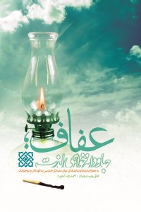 عفاف؛ جاودانه خواهی لذت