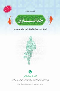 فهم قرآن(2): جداسازی؛ آموزش قرآن همراه با آموزش انواع تمایز خوب و بد