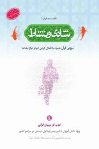 فهم قرآن(1): شادی و نشاط؛ آموزش قرآن همراه با فعال کردن انواع ابراز نشاط