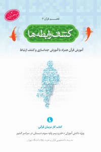 فهم قرآن (3): کشف رابطه ها؛ آموزش قرآن همراه با آموزش جداسازی و کشف ارتباط