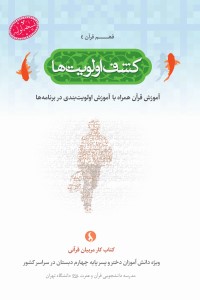 فهم قرآن (4): کشف اولویت ها؛ آموزش قرآن همراه با آموزش اولویت بندی در برنامه ها