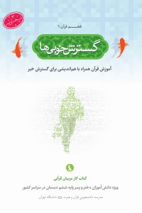 فهم قرآن (6): گسترش خوبی ها؛ آموزش قرآن همراه با هم اندیشی برای گسترش خیر