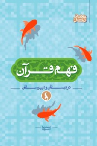 فهم قرآن در دبستان و دبیرستان