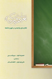 سند تعلیم و تزکیه؛ نظام سازی توحیدی در شهر و جامعه