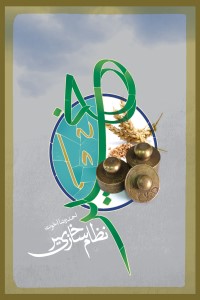 نظام سازی خیر
