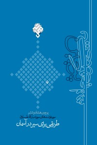 طریقی برای سیر در آسمان: سوره نوشت های سوره مبارکه طارق