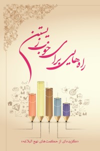 راه هایی برای خوب زیستن؛ گزیده ای از حکمت های نهج البلاغه