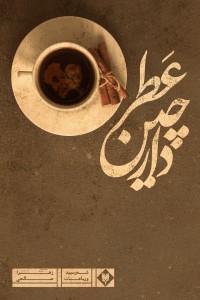 عطر دارچین