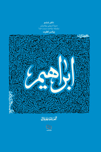 سیره تربیتی پیامبران (دفتر ششم)؛ حضرت ابراهیم (علیه السلام)