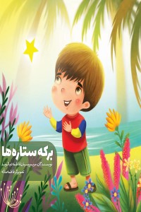 برکه ستاره ها