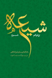 می خواهم شیعه شوم؛ راهکارهایی برای بلوغ عاطفی
