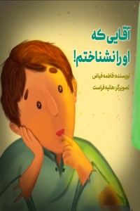 آقایی که او را نشناختم
