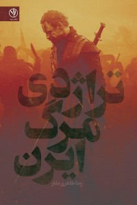 نمایشنامه تراژدی مرگ ایرن: سوگ نوشت ایرن از خاندان اتانس در دو پرده