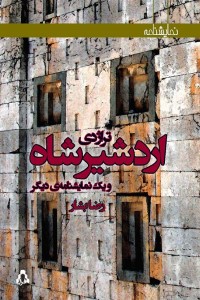 نمایشنامه اردشیرشاه و یک نمایشنامه دیگر