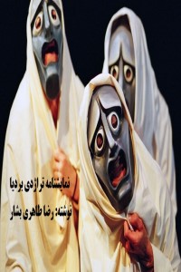 نمایشنامه تراژدی بردیا
