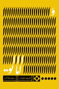 و اما تو (مجموعه غزلیات)