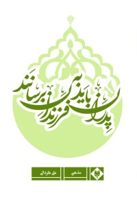 پدران باید به فرزندان برسانند