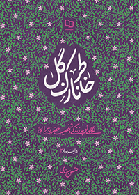 خاطر نازک گل (نگاهی نو به زندگانی و شخصیت حضرت زهرا (س)) 