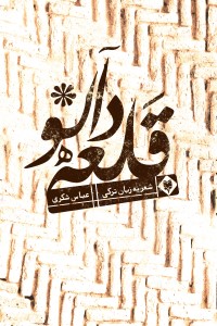 قلعه دالو
